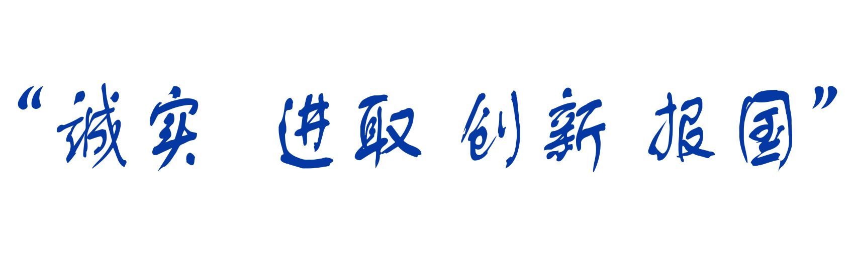 誠實  進(jìn)取.png